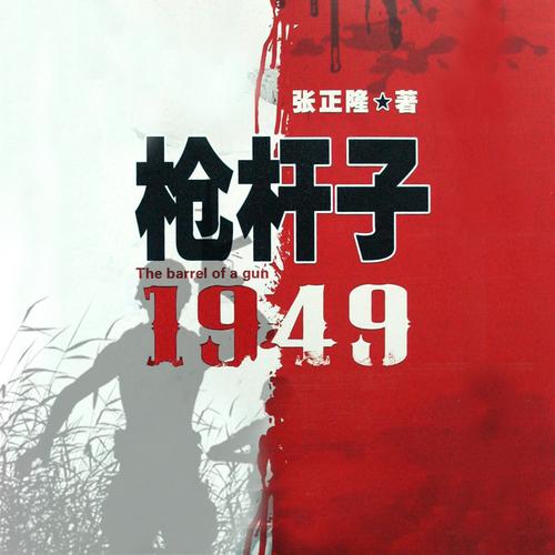 枪杆子1949 枪杆子1949