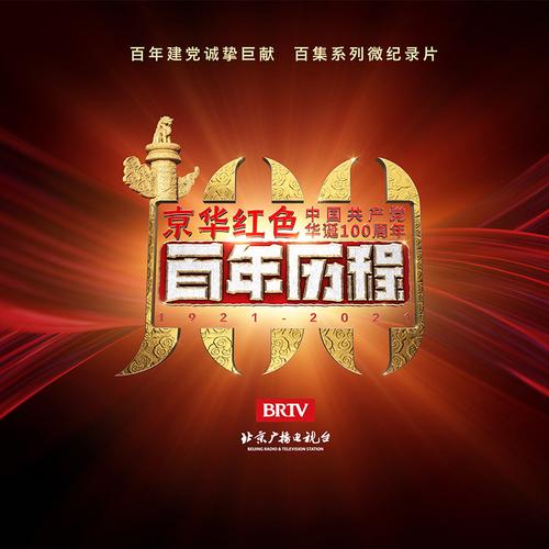 百年历程 百年历程