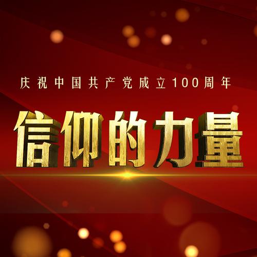 信仰的力量 信仰的力量