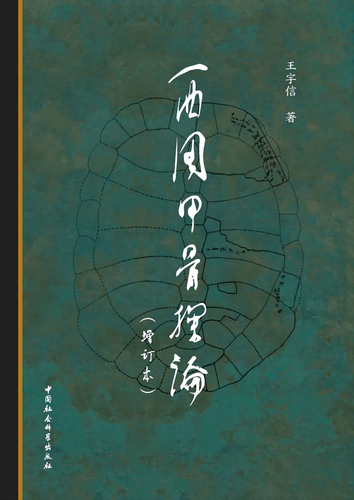《西周甲骨探论》 《西周甲骨探论》