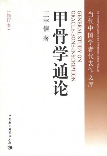 甲骨学通论 甲骨学通论