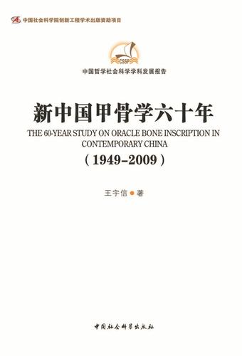 新中国甲骨学六十年 新中国甲骨学六十年