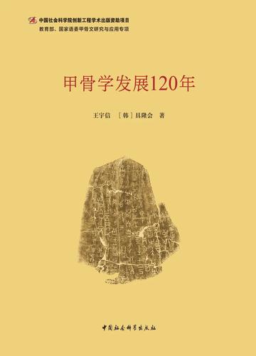 甲骨学发展120