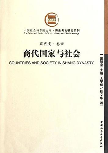 商代国家与社会 商代国家与社会