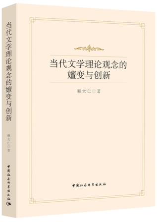 当代文学理论的嬗变与创新 当代文学理论的嬗变与创新
