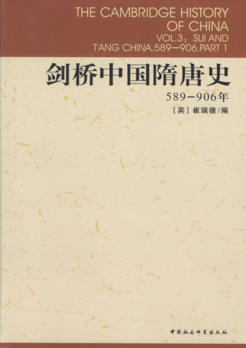 剑桥中国隋唐史 剑桥中国隋唐史
