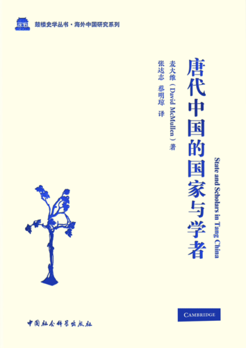 唐代中国的国家与学者 唐代中国的国家与学者