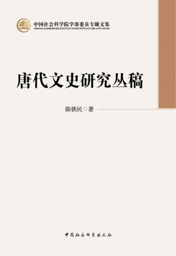 唐代文史研究丛稿 唐代文史研究丛稿