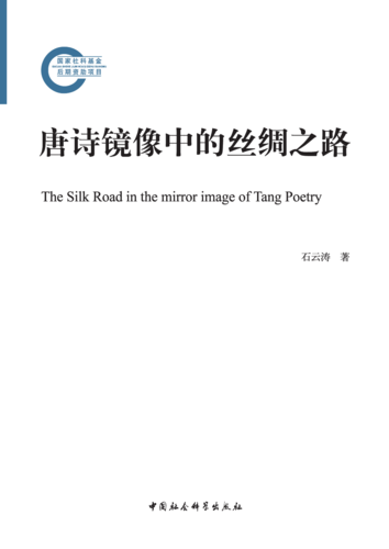 唐代镜像中的丝绸之路 唐代镜像中的丝绸之路