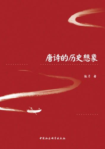 唐诗的历史想象 唐诗的历史想象