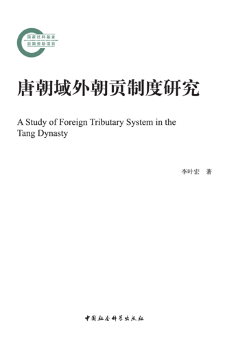 唐朝域外朝贡制度研究 唐朝域外朝贡制度研究