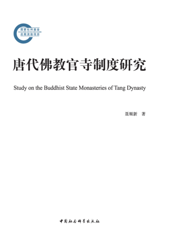 唐代佛教官寺制度 唐代佛教官寺制度