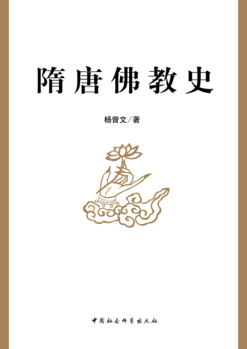 隋唐佛教史 隋唐佛教史