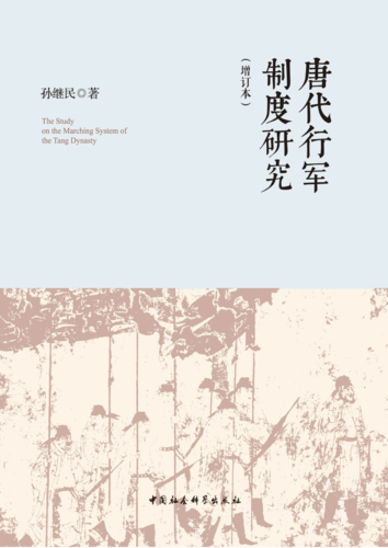 唐代行军制度研究 唐代行军制度研究