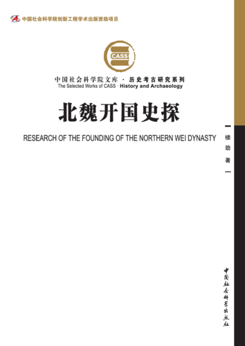 北魏开国史探 北魏开国史探