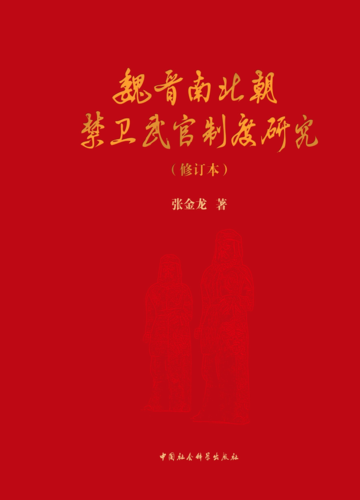 魏晋南北朝禁卫 魏晋南北朝禁卫