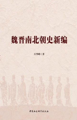 魏晋南北朝史新编 魏晋南北朝史新编