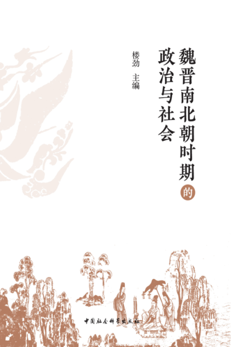 魏晋南北朝时期的政治与社会 魏晋南北朝时期的政治与社会
