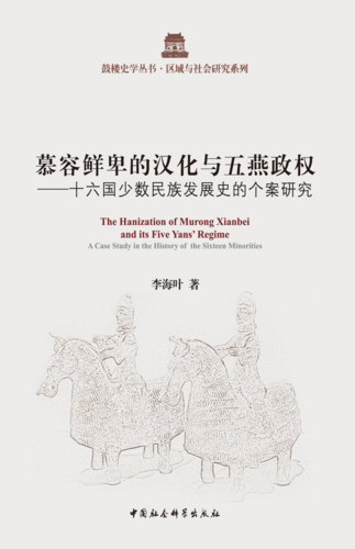 慕容鲜卑的汉化 慕容鲜卑的汉化