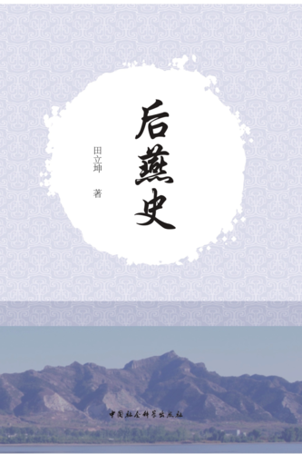 后燕史 后燕史
