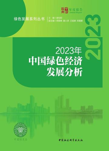 2023年中国绿色经济 2023年中国绿色经济