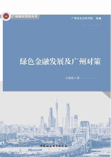 绿色金融发展及广州对策 绿色金融发展及广州对策