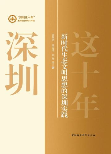 新时代生态文明思想的深圳实践 新时代生态文明思想的深圳实践