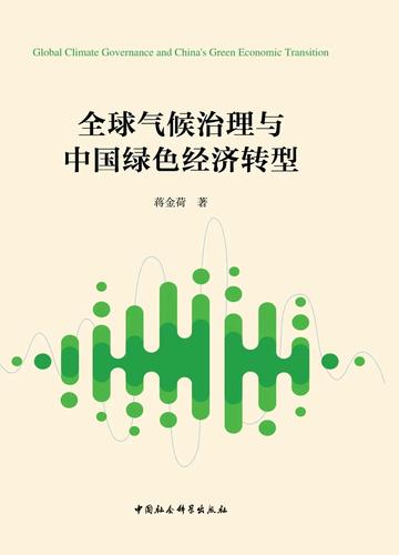 全球气候治理与中国绿色经济转型 全球气候治理与中国绿色经济转型