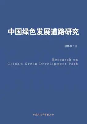 中国绿色发展道路研究