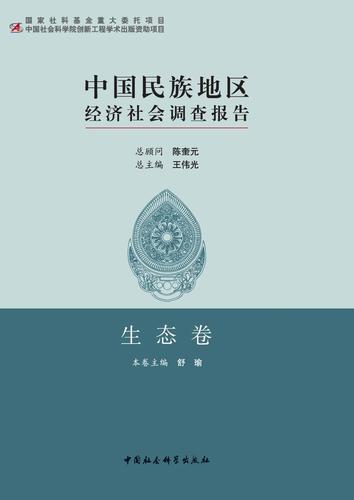 中国民族地区经济社会调查报告.生态卷 中国民族地区经济社会调查报告.生态卷