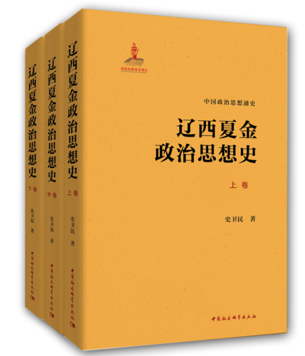 辽西夏金政治思想史 辽西夏金政治思想史