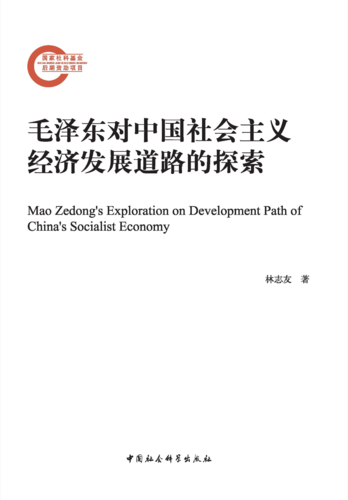 毛泽东对中国社会主义经济发展道路的探索
