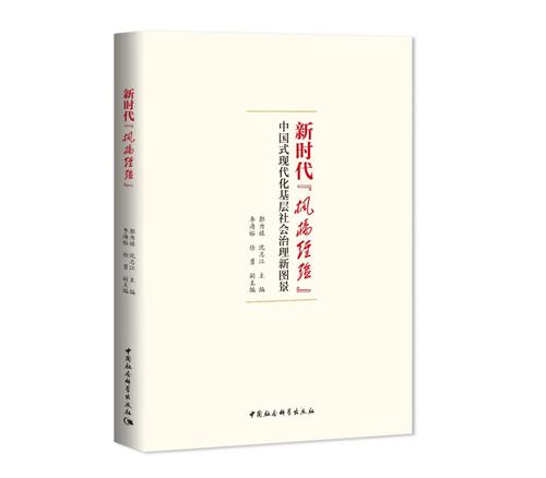 《新时代“枫桥经验”：中国式现代化基层社会治理新图景》