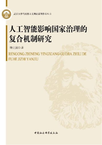 人工智能影响国家治理的复合机制研究 人工智能影响国家治理的复合机制研究