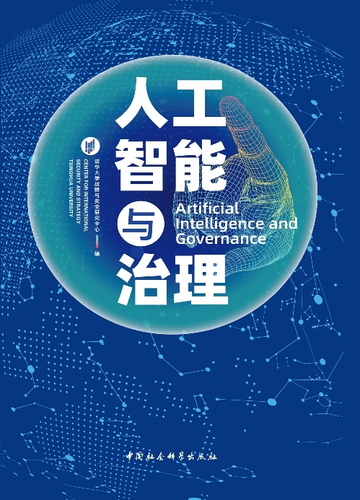 人工智能与治理 人工智能与治理
