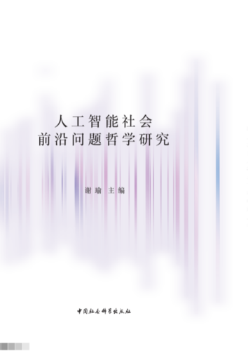人工智能社会前沿问题哲学研究 人工智能社会前沿问题哲学研究