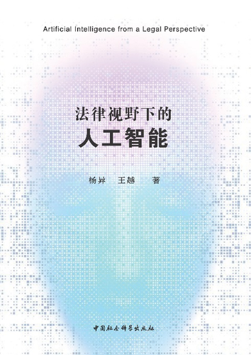 法律视野下的人工智能 法律视野下的人工智能