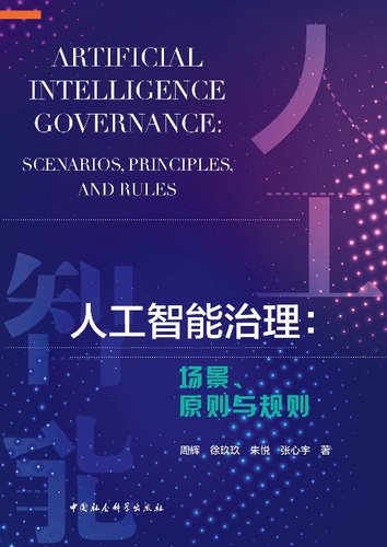 人工智能治理:场景、原则与规则 人工智能治理:场景、原则与规则