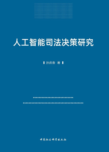 人工智能司法决策研究 人工智能司法决策研究