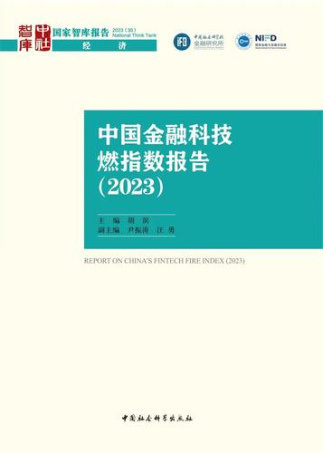 中国金融科技燃指数报告（2023）