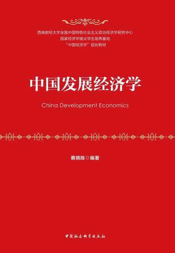 中国发展经济学