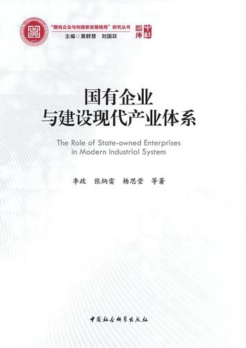 国有企业与建设现代产业体系 国有企业与建设现代产业体系