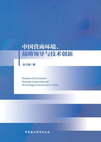 中国营商环境、战略领导与技术创新 中国营商环境、战略领导与技术创新