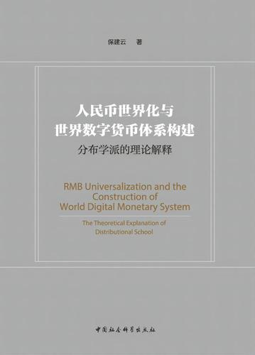 人民币世界化与世界数字货币体系构建
