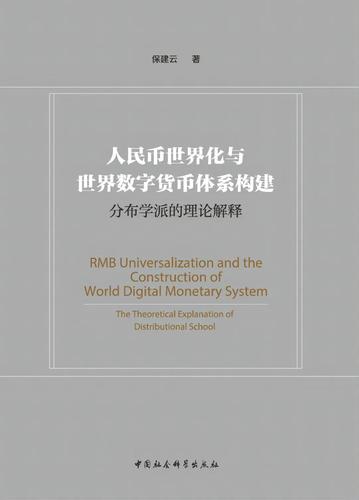 人民币世界化与世界数字货币体系构建 人民币世界化与世界数字货币体系构建