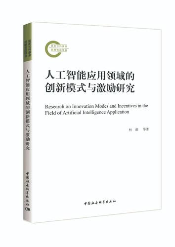 人工智能应用领域的创新模式与激励研究 人工智能应用领域的创新模式与激励研究