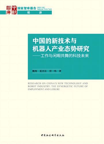 中国的新技术与机器人产业态势研究:工作与闲暇共舞的科技未来 中国的新技术与机器人产业态势研究:工作与闲暇共舞的科技未来