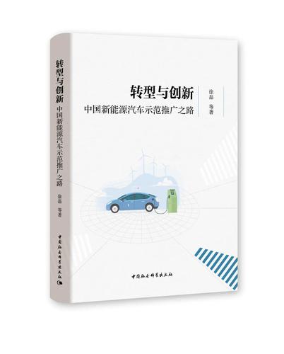 转型与创新:中国新能源汽车示范推广之路 转型与创新:中国新能源汽车示范推广之路