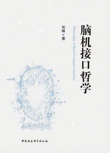 脑机接口哲学 脑机接口哲学