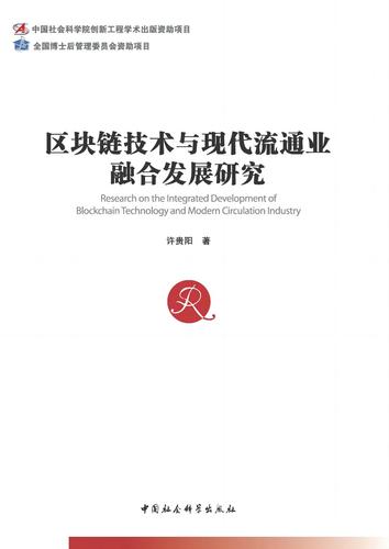 区块链技术与现代流通业融合发展研究